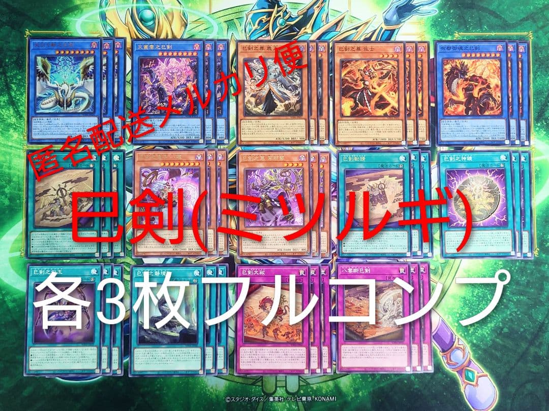 ☆フルコンプ☆巳剣 テーマ 各3枚コンプ ミツルギ 遊戯王 ⑤