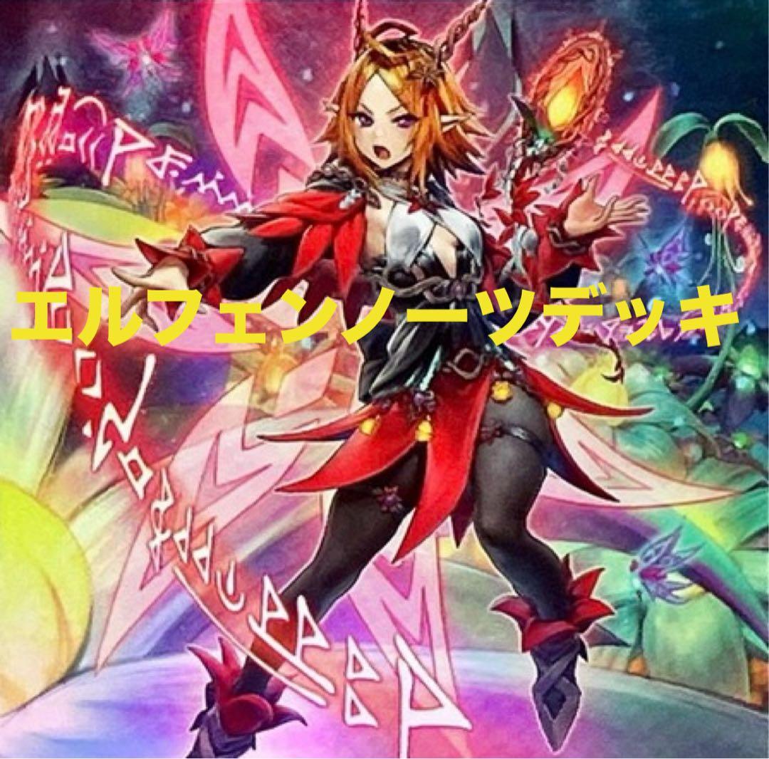 遊戯王　エルフェンノーツ　デッキ　デッキパーツ