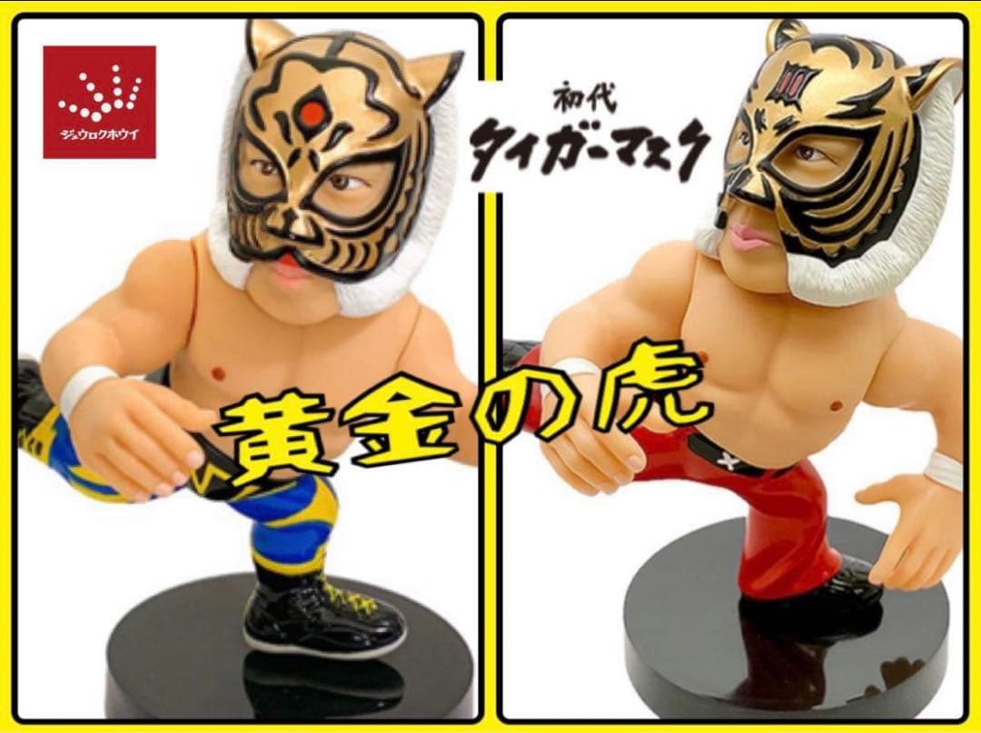 16dソフビコレクション 初代タイガーマスク(佐山聡)伝説版&後期版2体HAO