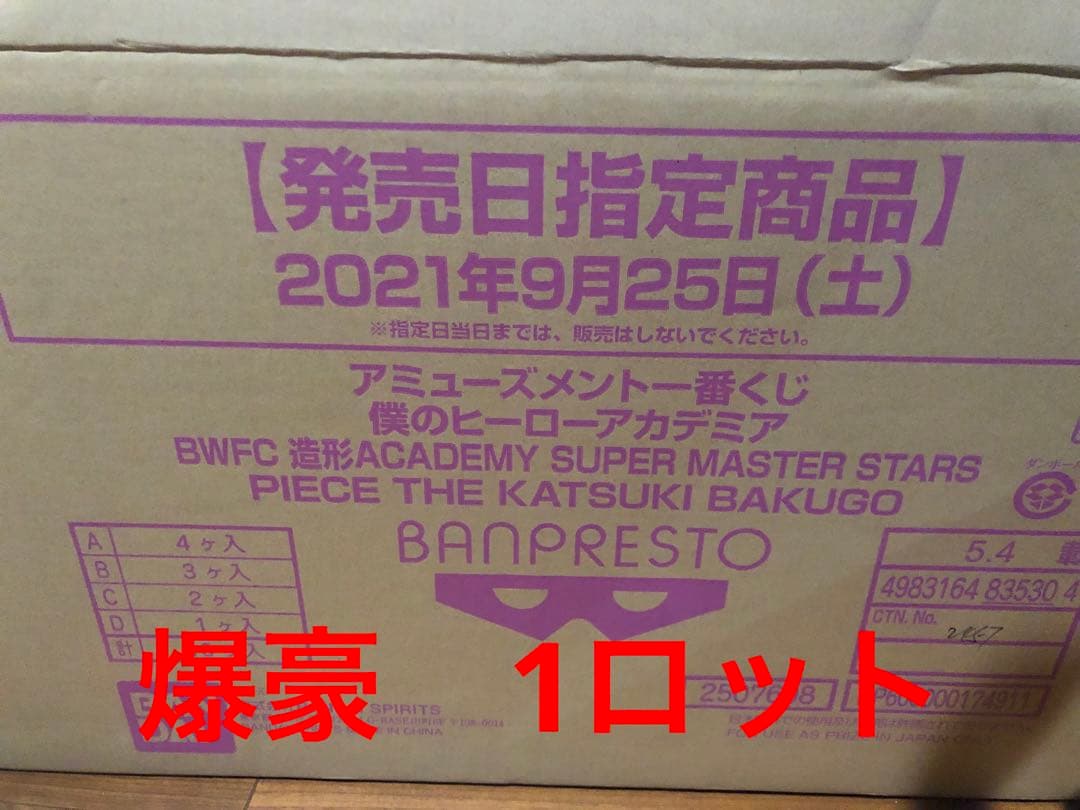 アミューズメント一番くじ　爆豪　1ロット　ヒロアカ　SMSP BWFC