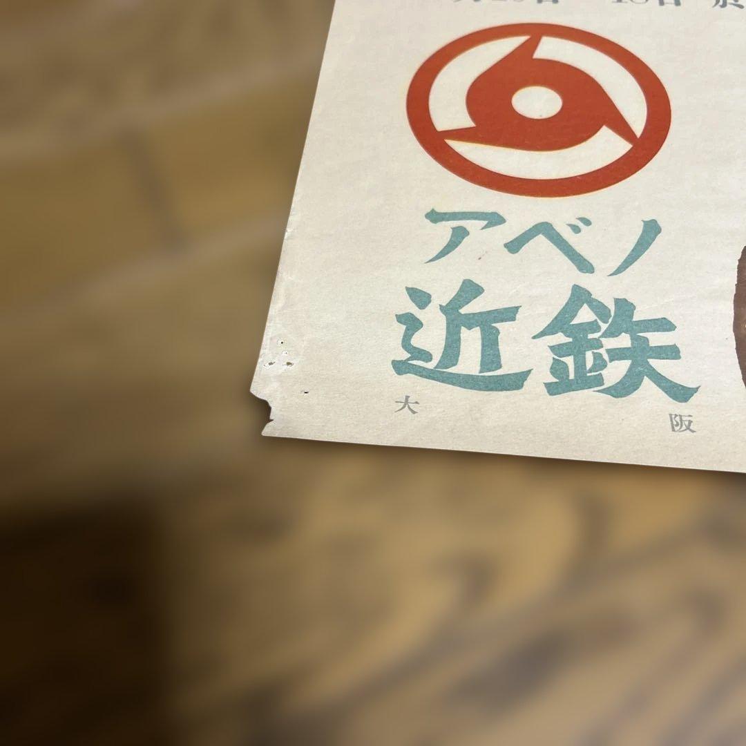 希少　早川良雄　1951近鉄ポスター