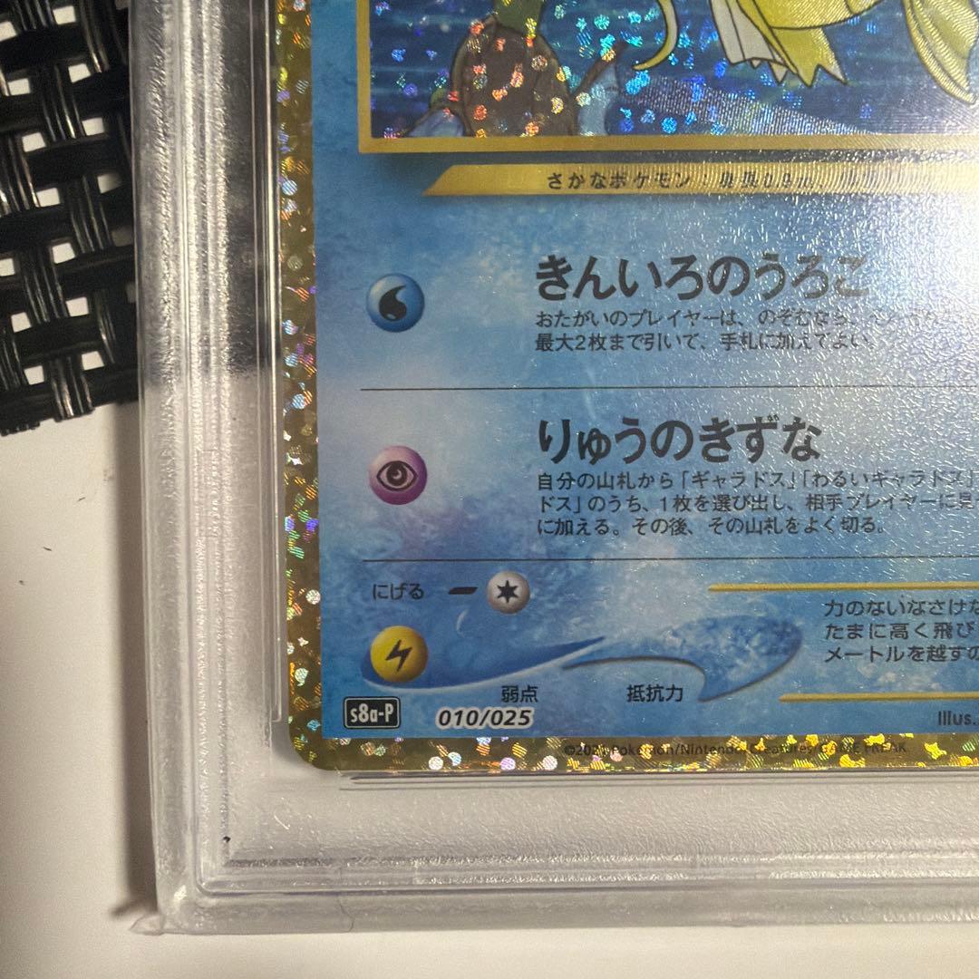 ひかるコイキング 25th PSA10