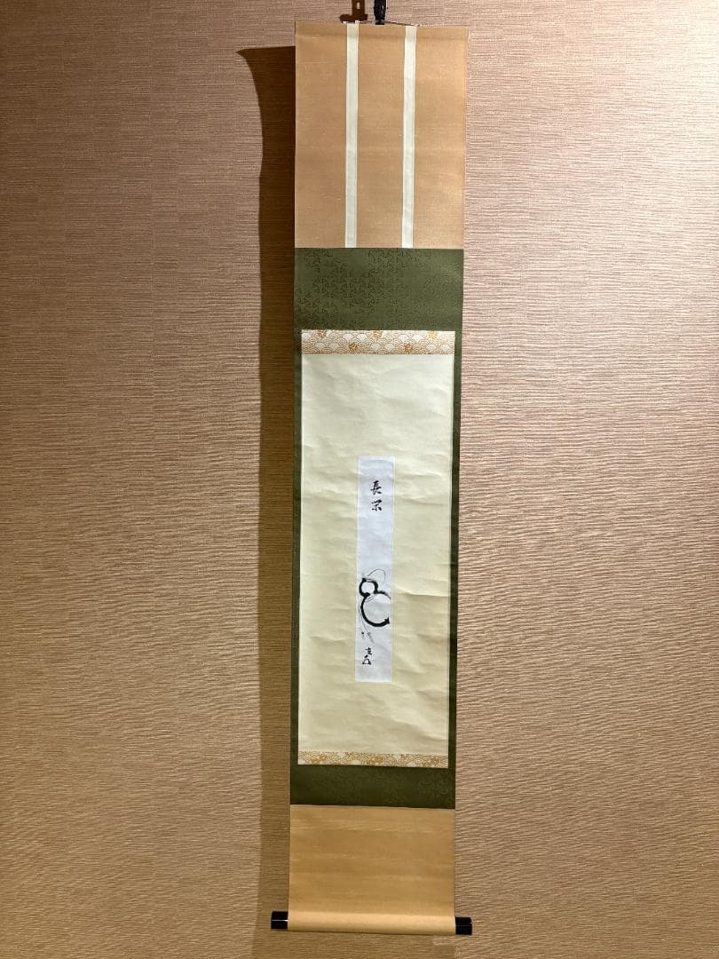 而妙斎宗員　奥村吉兵衛　表具　短冊　長閑　茶道具　表千家