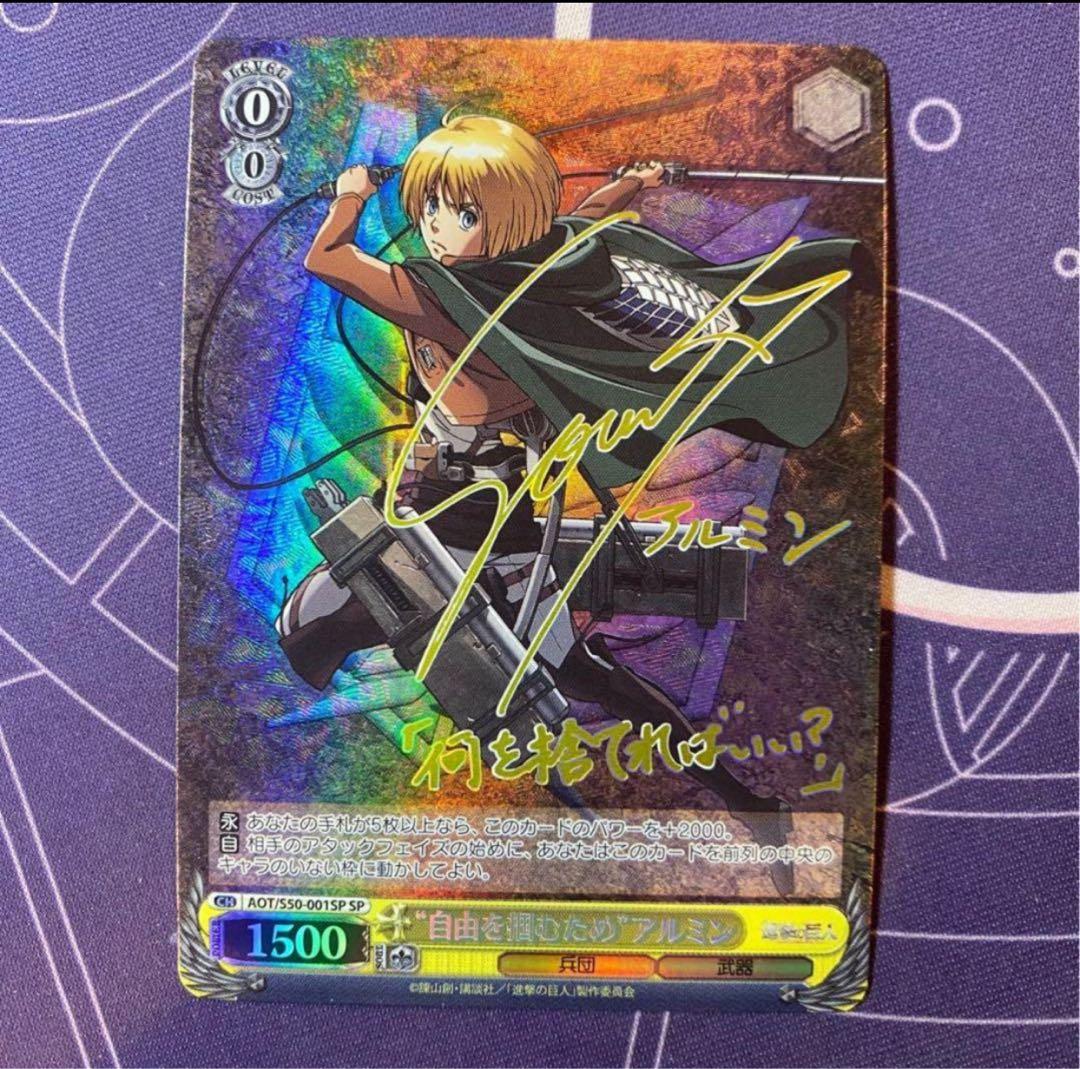 【ヴァイスシュヴァルツ】“自由を掴むため”アルミン　sp 進撃の巨人　サイン