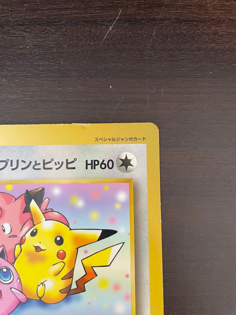 ピカチュウとプリンとピッピ　ラティアスとラティオス ジャンボカード 002/J