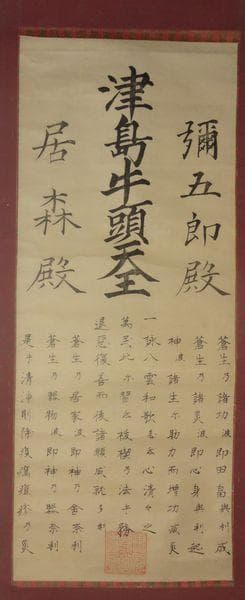 アンティーク 津島神社 津島牛頭天王 彌五郎殿社 居森社 境内摂社 紙本 掛軸