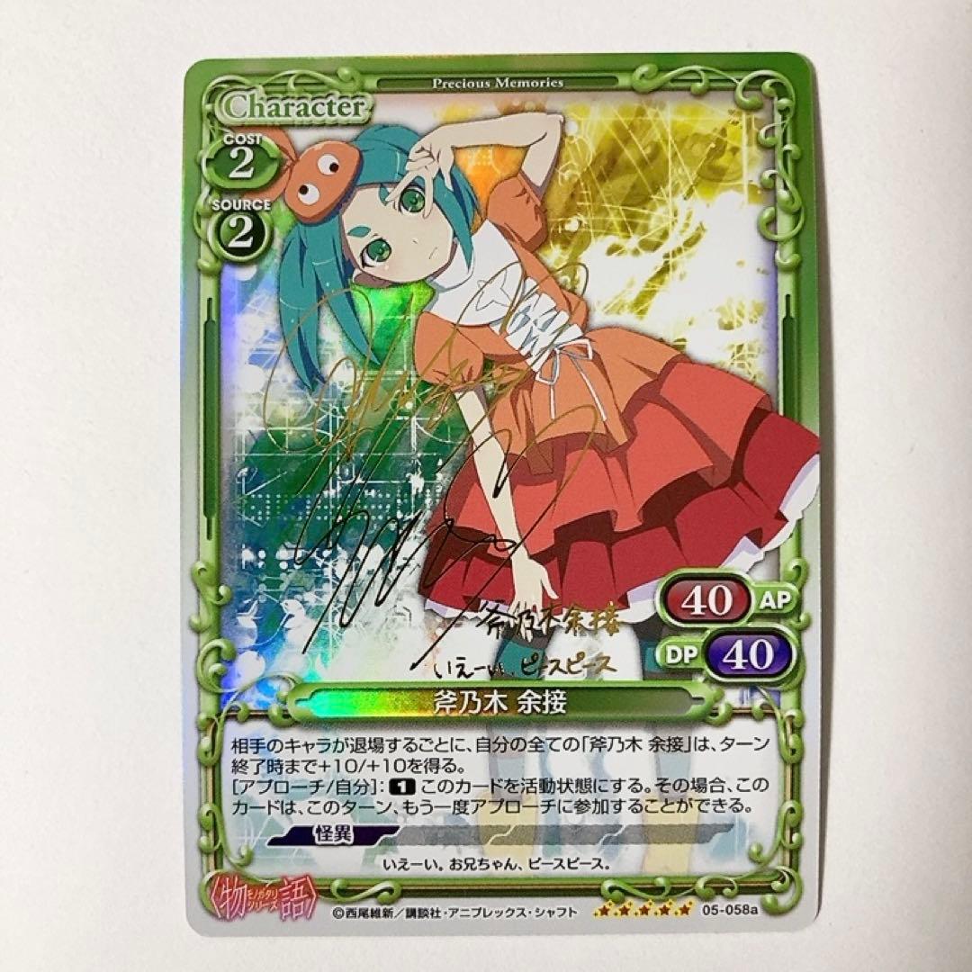 プレシャスメモリーズ プレメモ 物語シリーズ 斧乃木 余接 金サイン