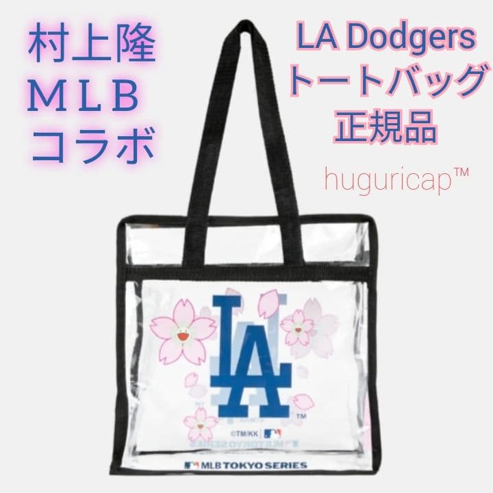 村上隆 東京シリーズ2025 Dodgers ドジャース トートバッグ ③