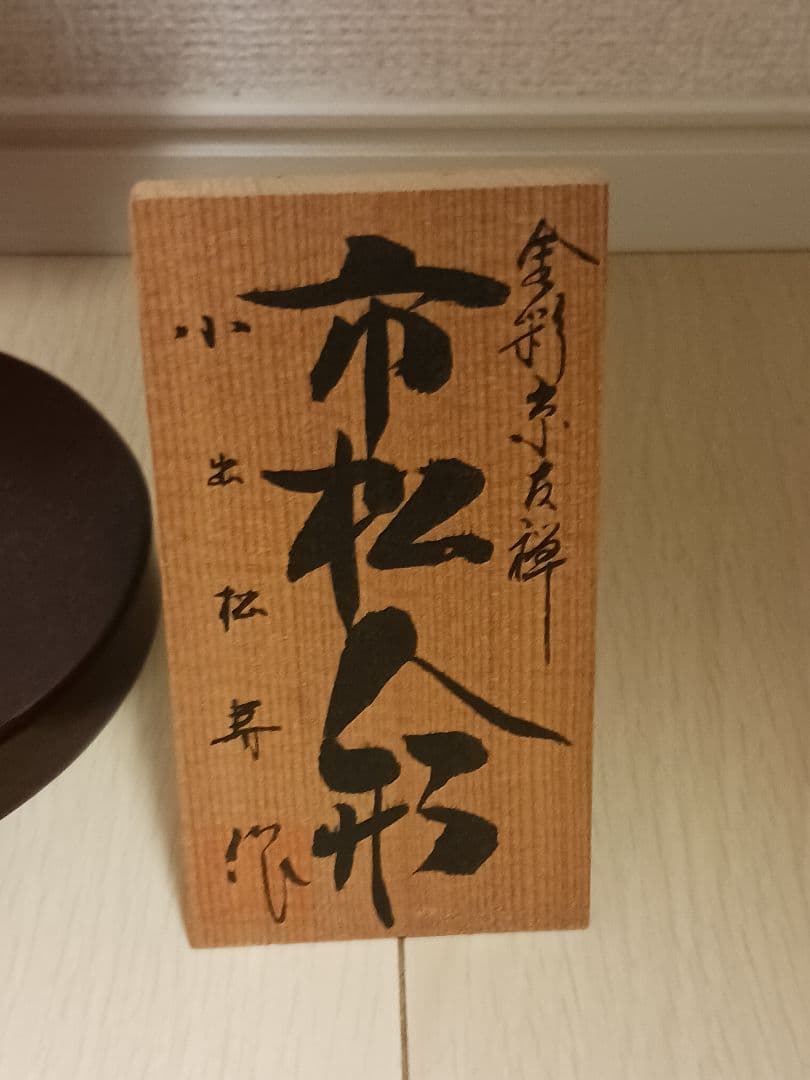 市松人形　金彩京友禅　小出松寿作