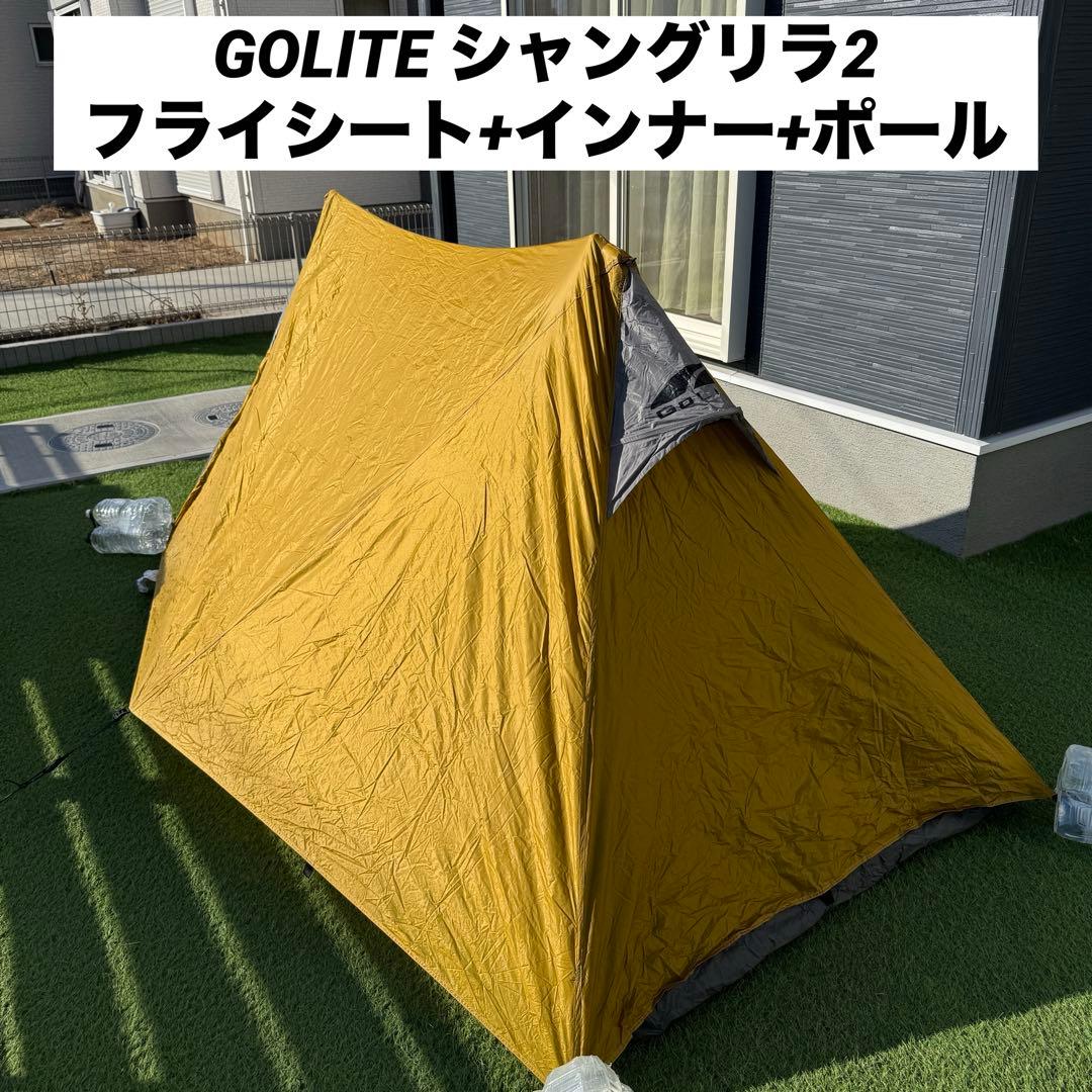 GOLITE シャングリラ2 SHANGRI-LA2 ネスト ポール付き