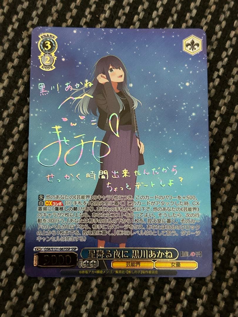 ヴァイスシュヴァルツ　星降る夜に黒川あかね　SSP 推しの子