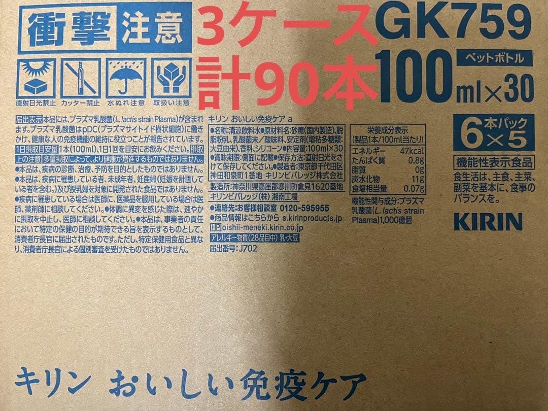 キリン おいしい免疫ケア 3ケース 計90本 1本あたり96.6円