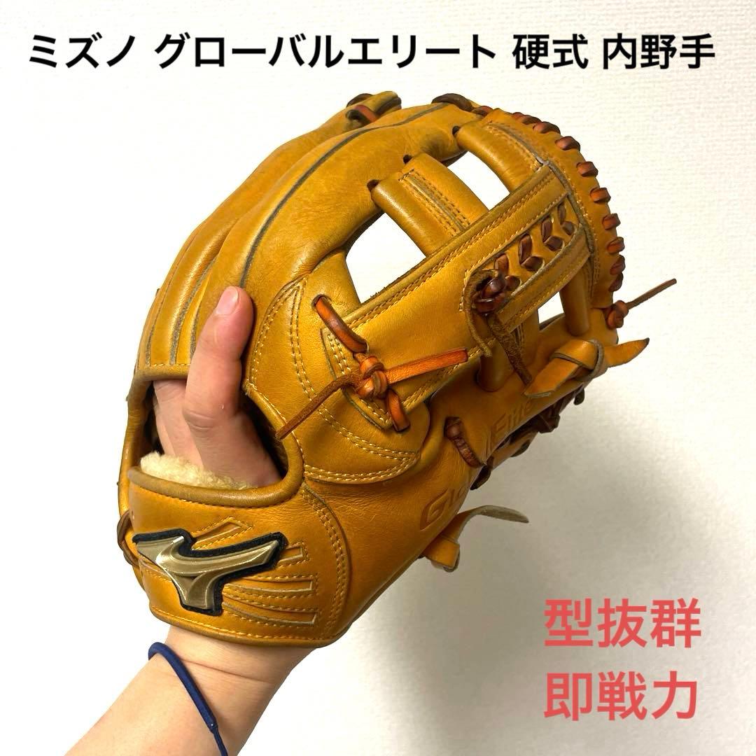 164 ミズノ グローバルエリート 型抜群 即戦力 硬式 内野手用グローブ