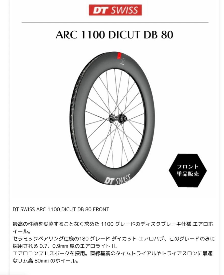 40%オフdtswiss DT SWISS ARC 1100 80m フロント