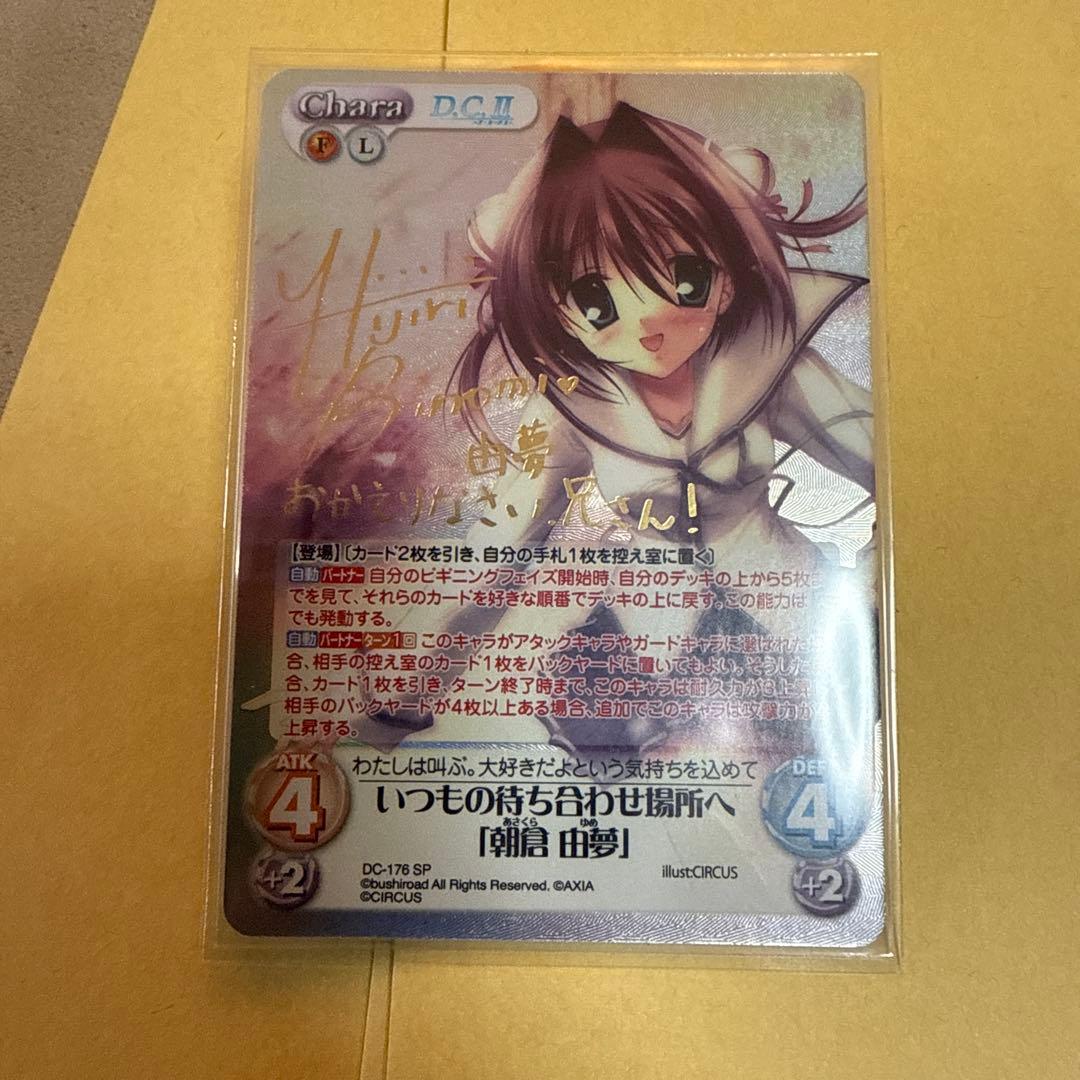 Chaos TCG ダカーポ　朝倉 由夢　sp サイン　いつもの待ち合わせ場所へ
