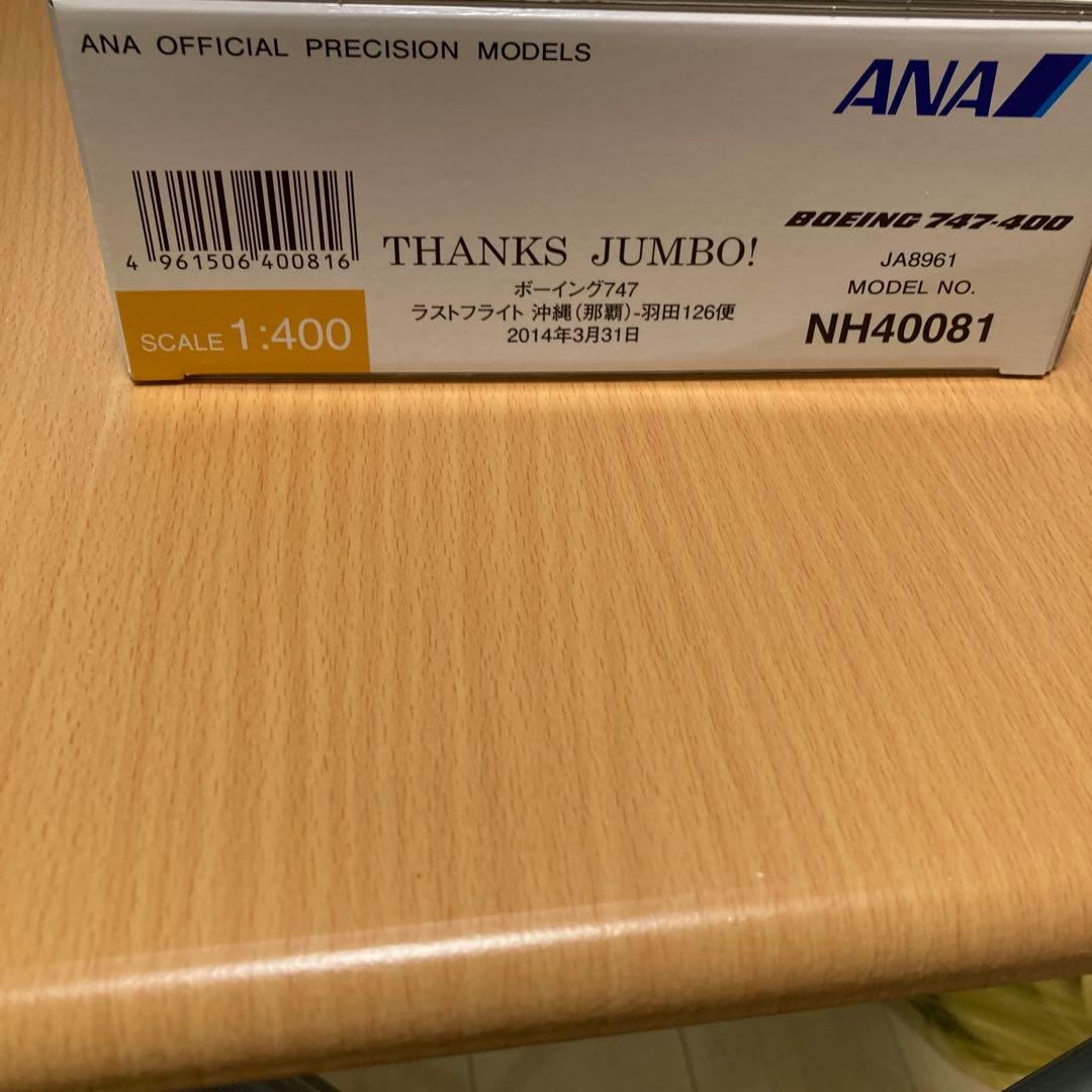 ダイキャスト製ボーイング747-400 ラストフライト