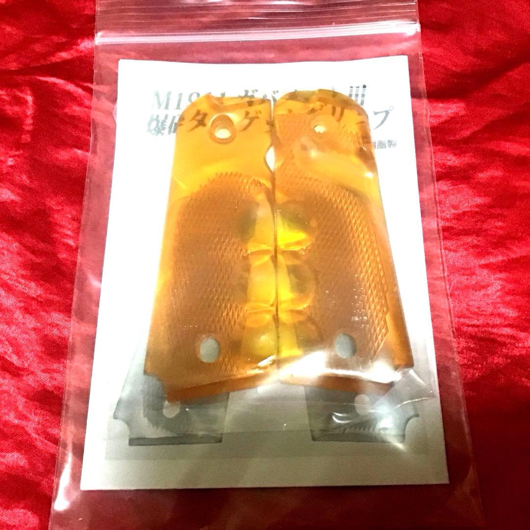 M1911 ガバメント用ターゲットグリップ　新品
