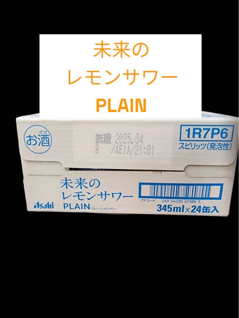 【未開封】　アサヒ　未来のレモンサワー　プレーン　1ケース　２４本入り