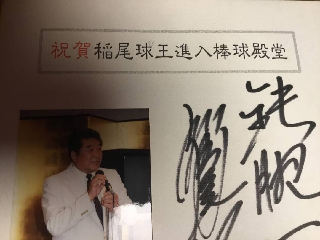 稲尾投手生写真入り　直筆サイン色紙　鉄腕一代