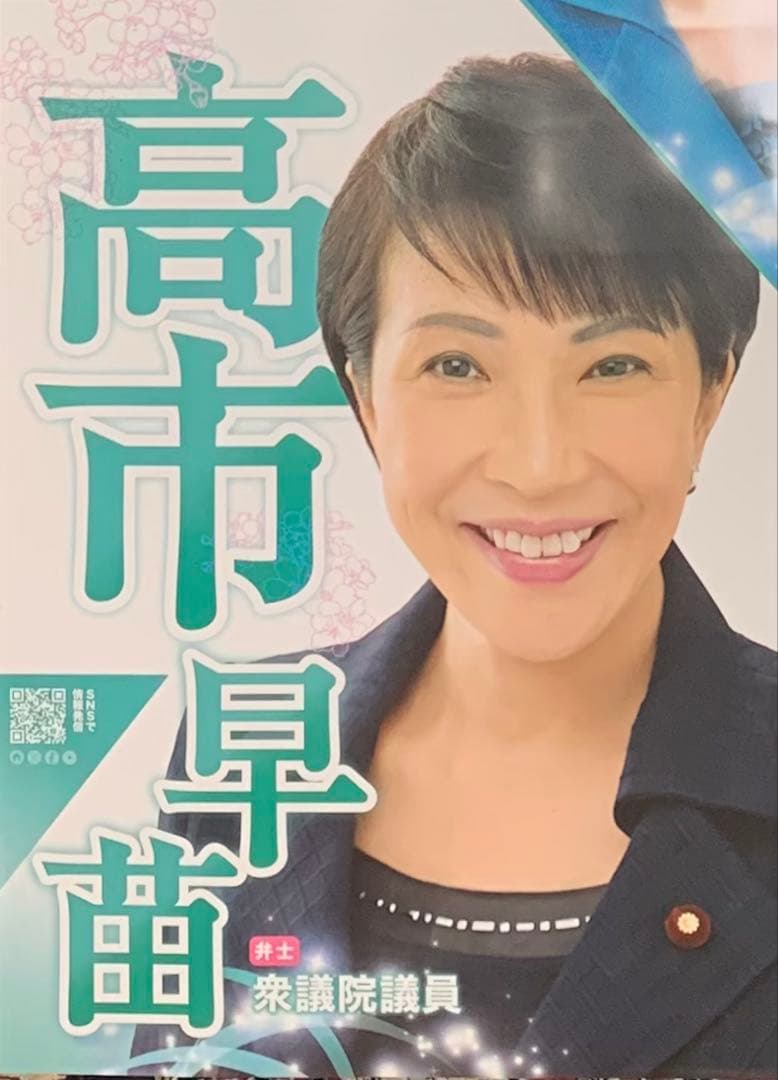 ★高市早苗★自民党★新総裁★杉田水脈★ポスター