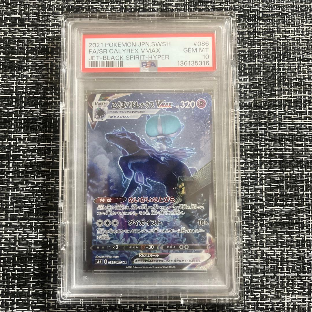 【PSA10】こくばバドレックスVMAX SA 086/070 ポケモンカード