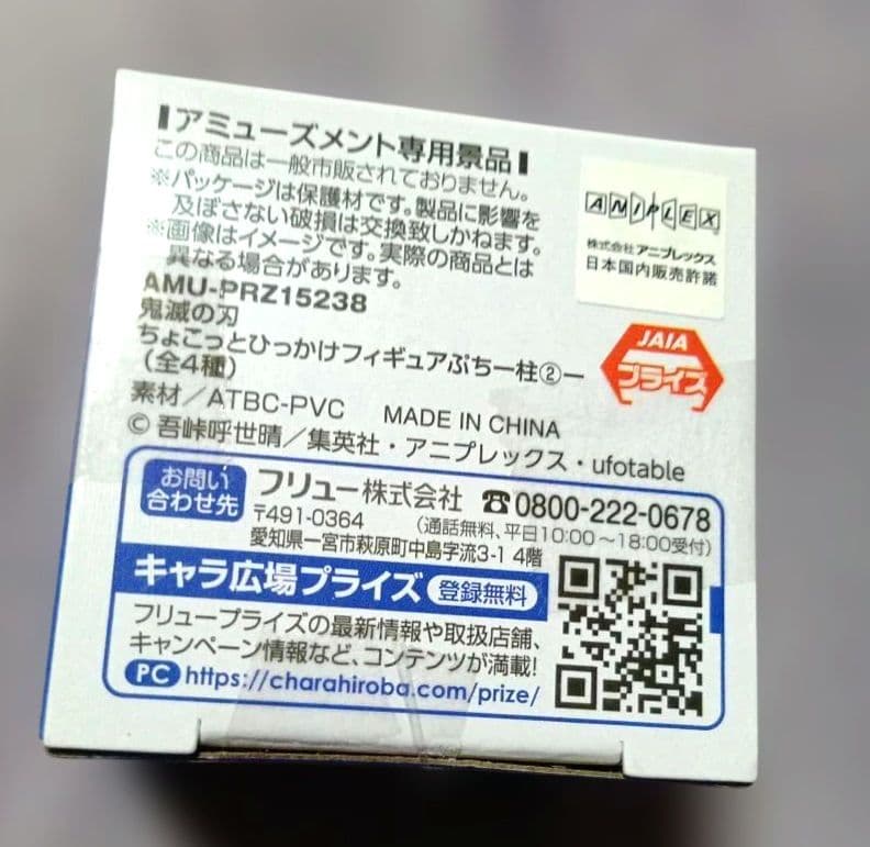鬼滅の刃 ちょこっとひっかけフィギュア ぷち 　冨岡義勇