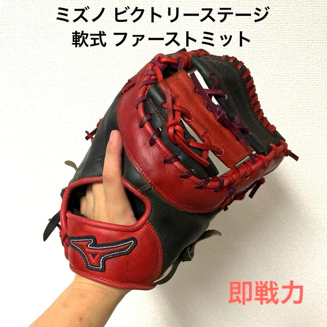 633 ミズノ ビクトリーステージ 即戦力 軟式 ファーストミット