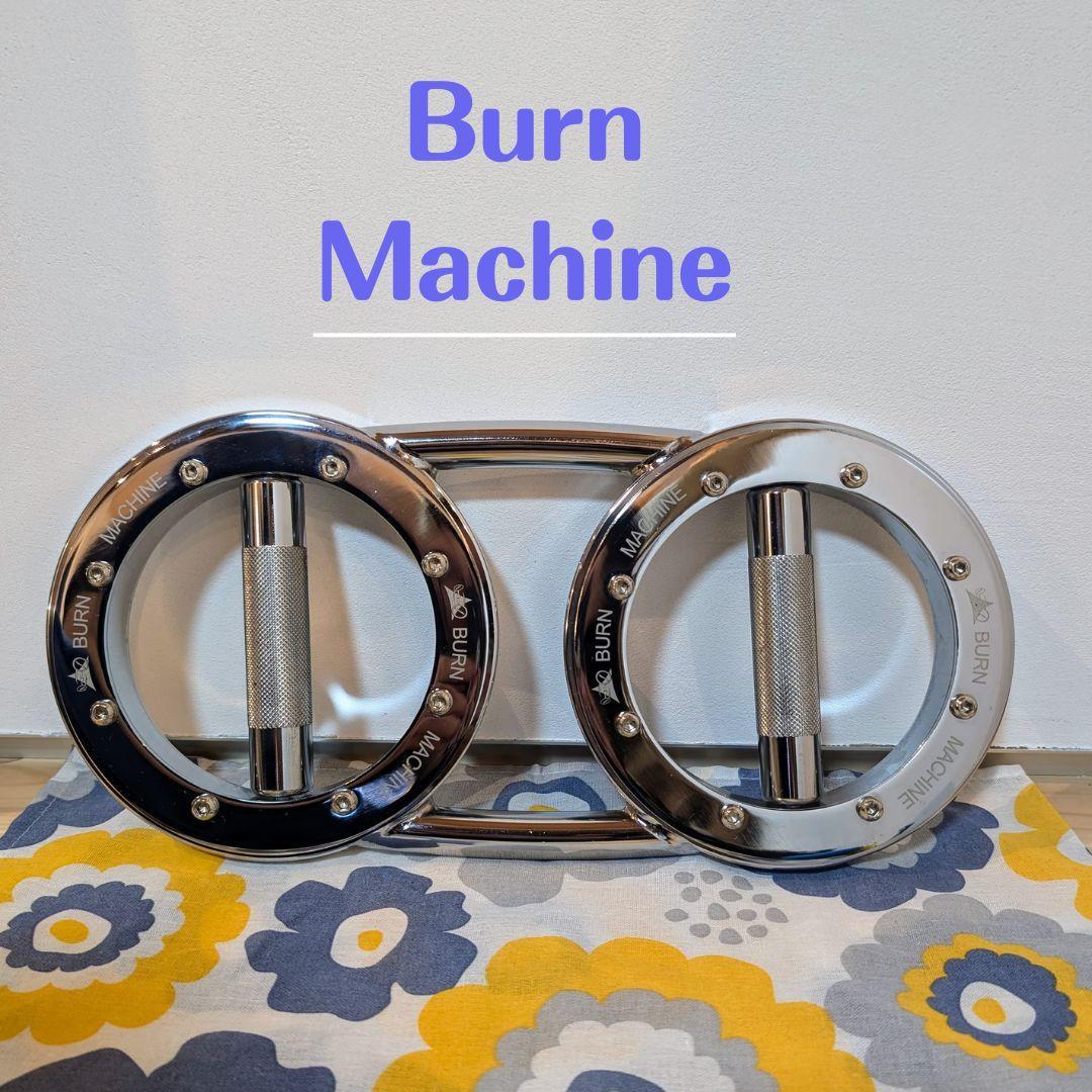 Burn Machine バーンマシントレーニング器具