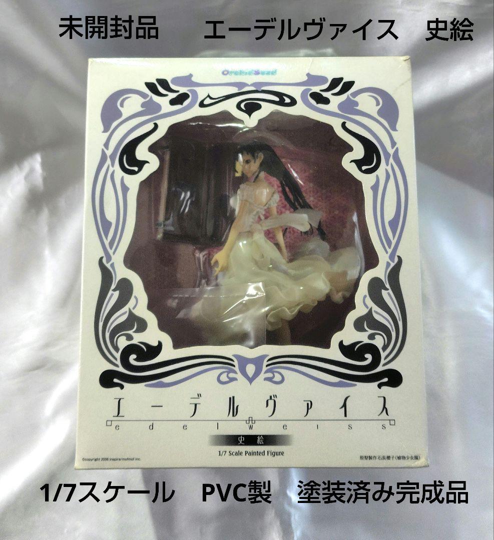 【未開封品】エーデルヴァイス　史絵　　　1/7スケール　PVC製　塗装済み完成品