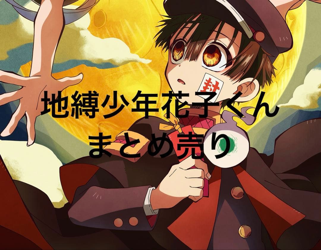 地縛少年花子くん まとめ売り アクリルスタンド等