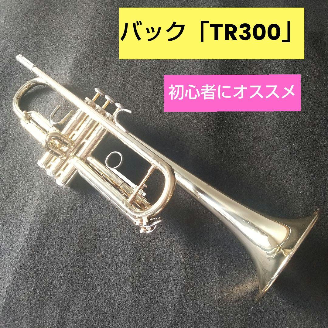 バックトランペット「TR300」
