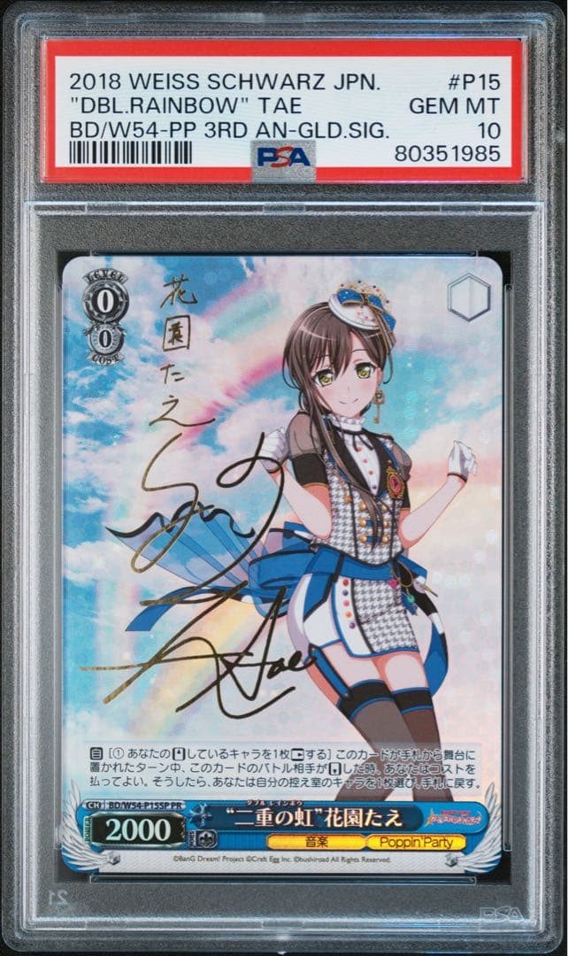 ヴァイスシュバルツ　二重の虹　花園たえ　PR サイン　psa10