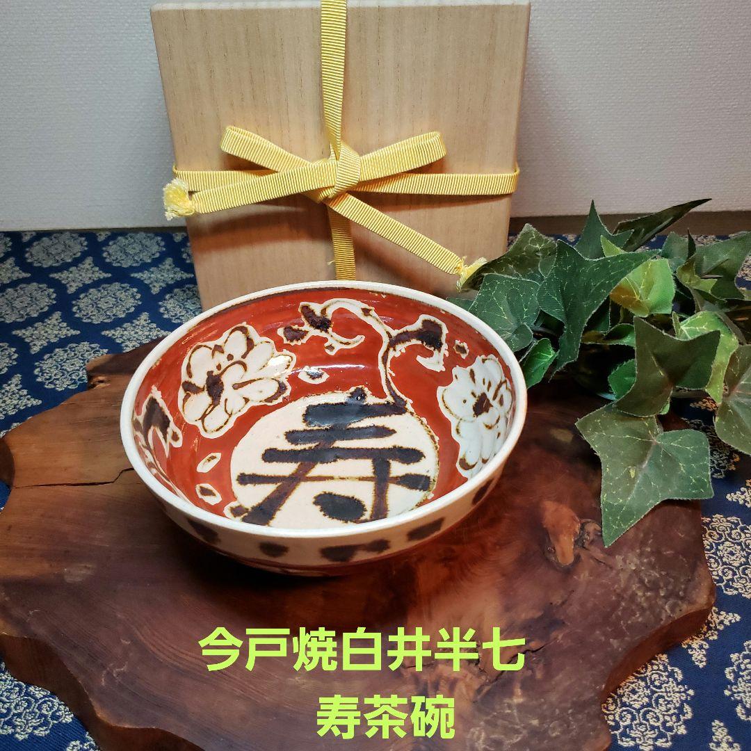 茶道具　抹茶茶碗　今戸焼　白井半七　寿茶碗　平茶碗