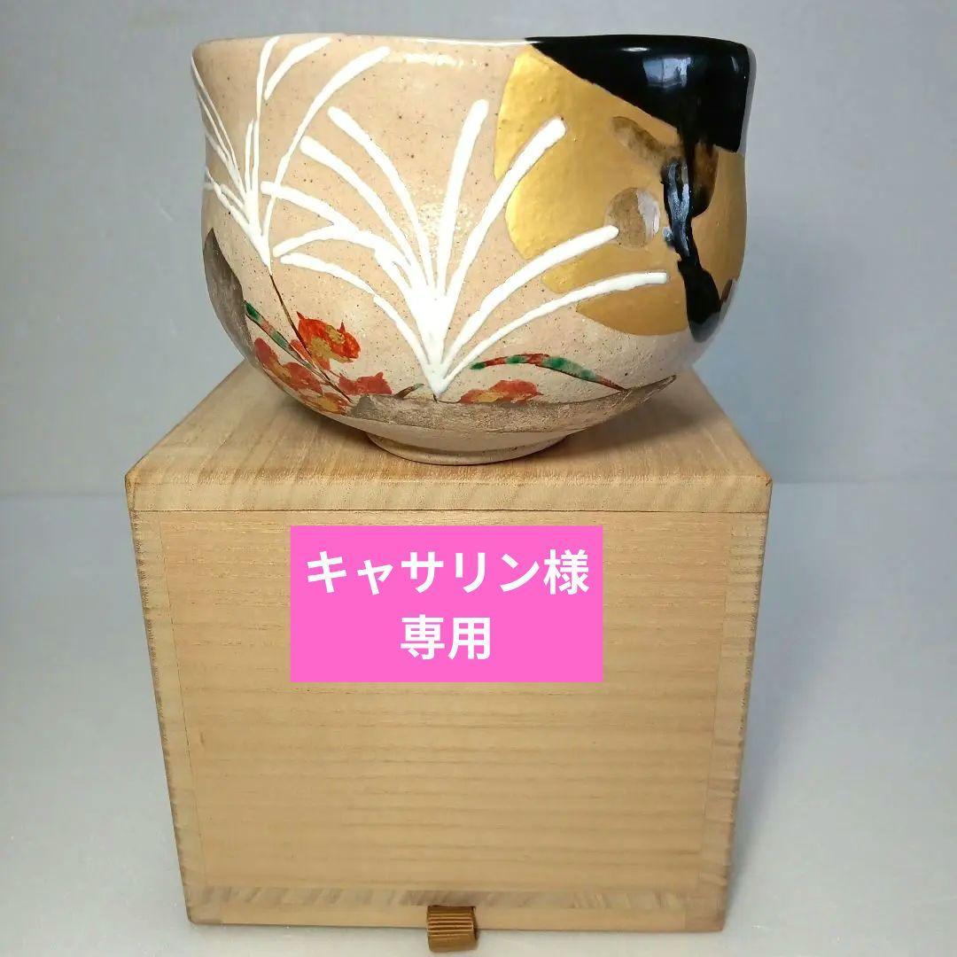 茶道具　抹茶茶碗　黒灰釉　京焼