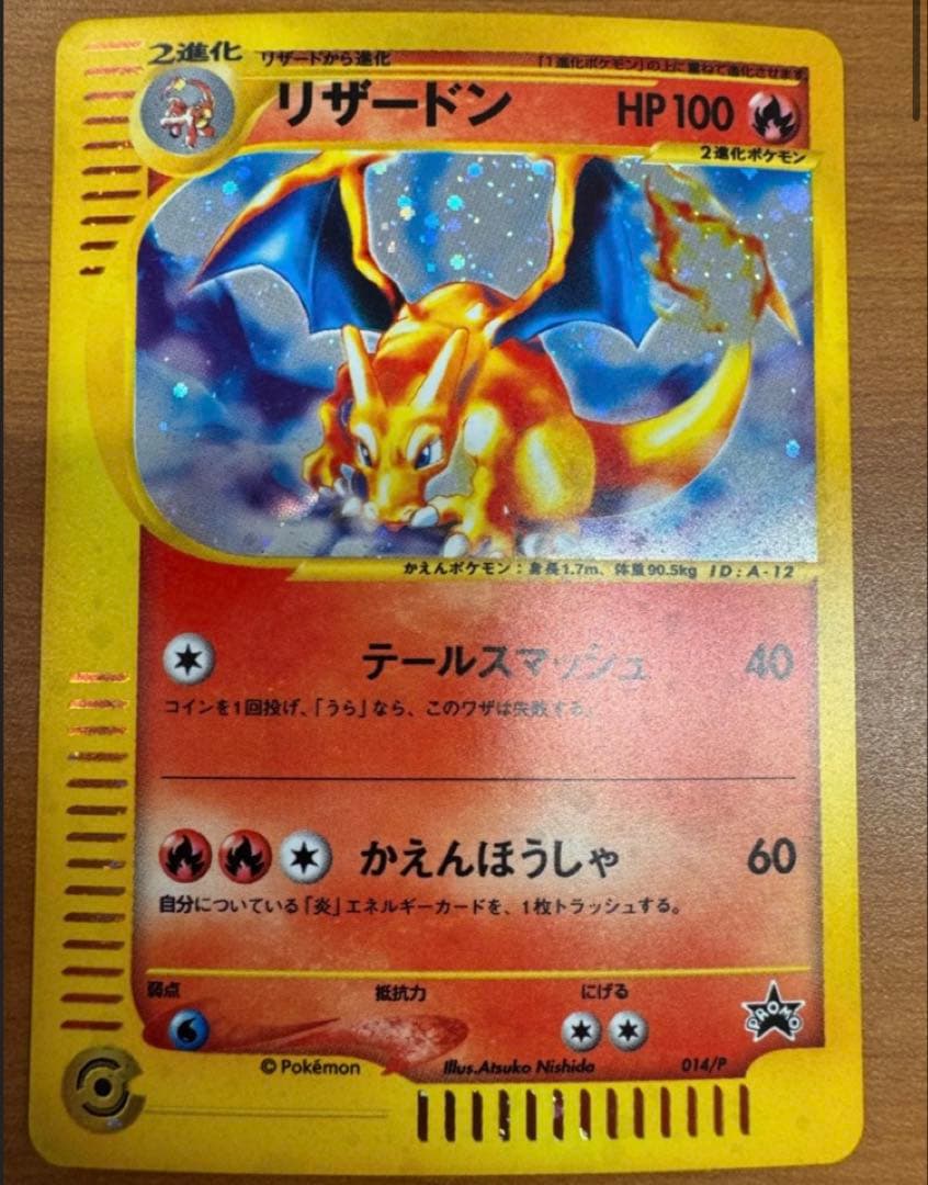 リザードン 第1弾拡張パック　かえんポケモン