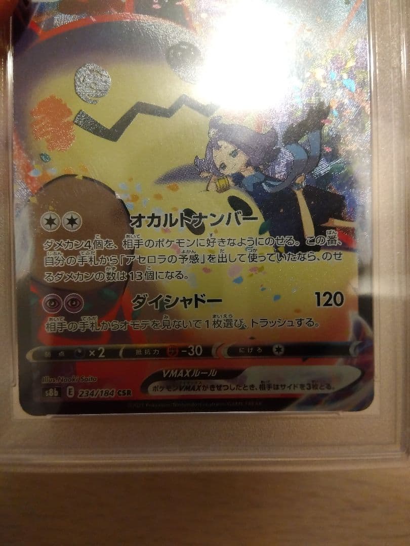 ピカチュウVMAX CSR PSA10 含むVMAXクライマックス セット売り