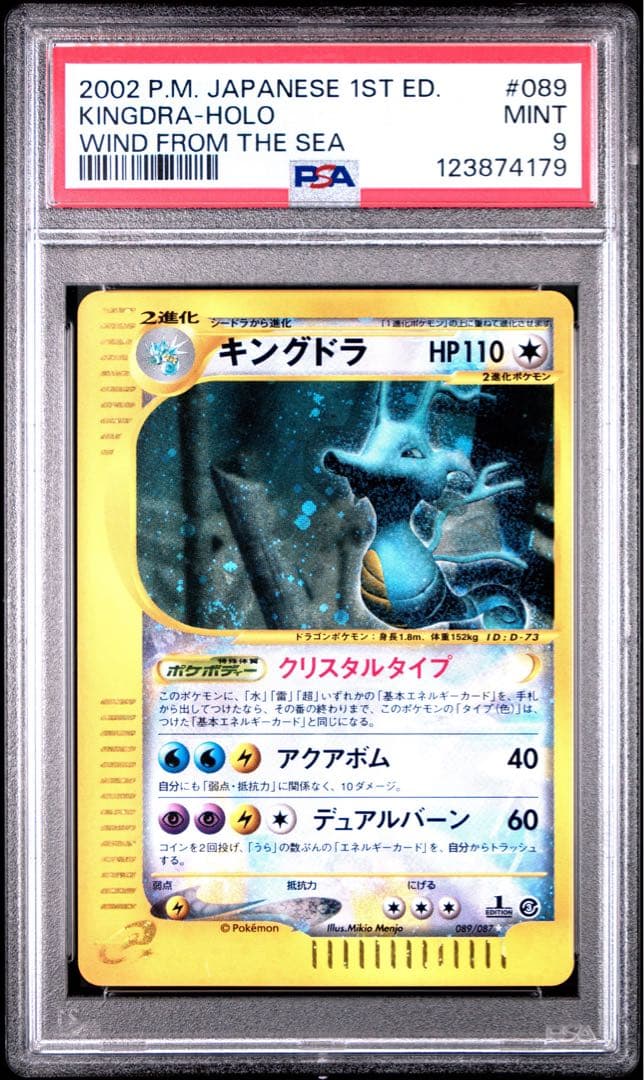 【psa9】キングドラ ☆ 拡張パック第3弾 海からの風 089/087