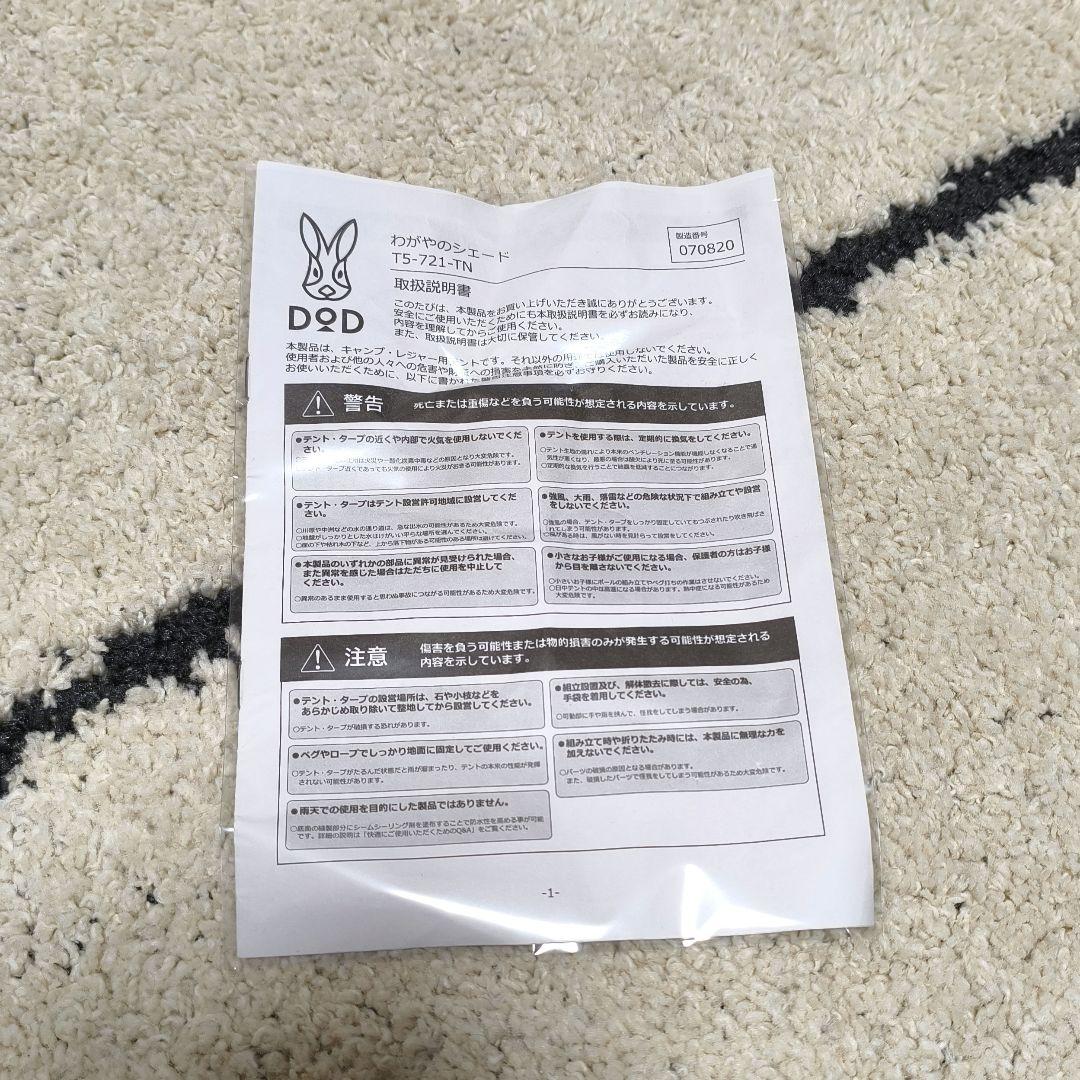 【１回使用】DOD わがやのシェード T5-721 タン