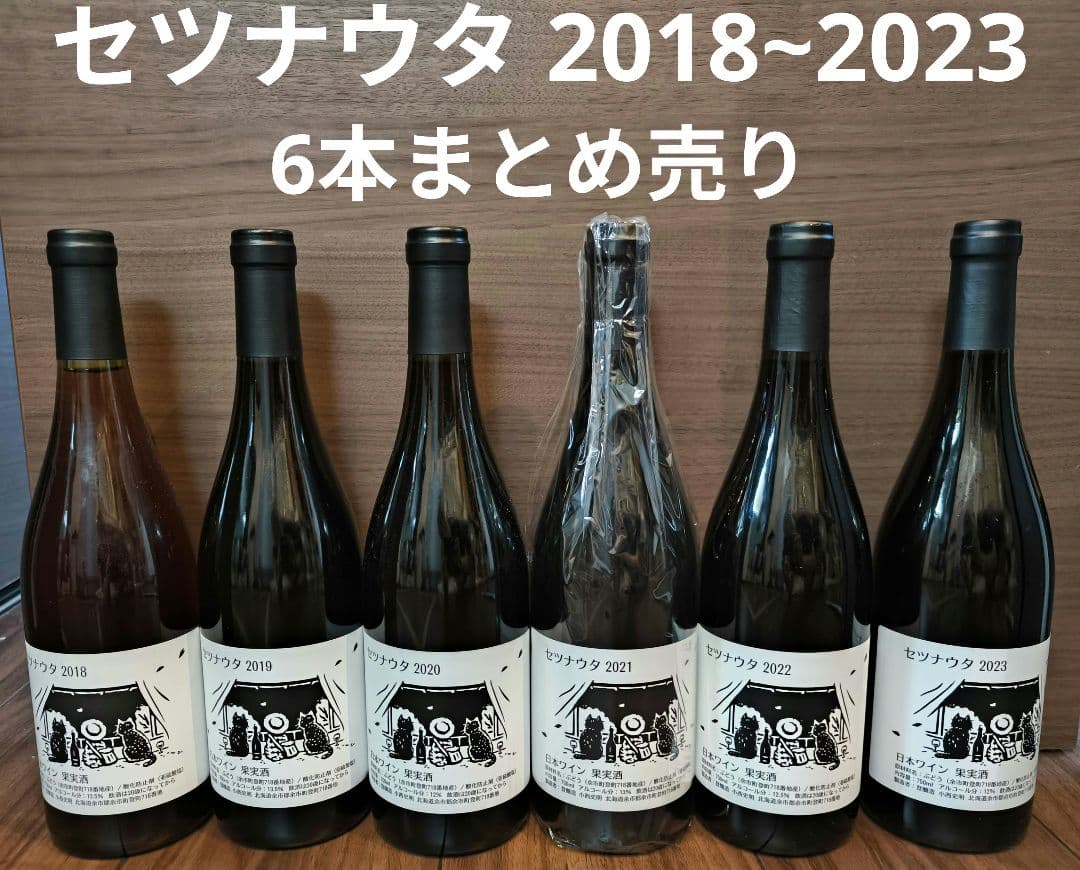s*6様 セツナウタ 2018~2023 6本セット 登醸造 ドメーヌタカヒコ
