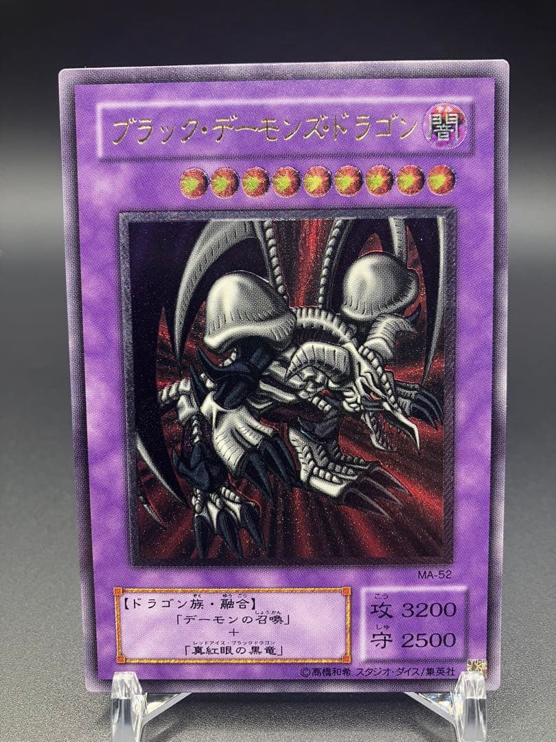 最終値下げ　美品　遊戯王　ブラックデーモンズドラゴン　レリーフ　MA-52