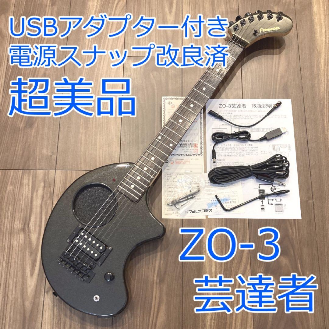 超美品 FERNANDES ZO-3 T 芸達者 黒 USBアダプター付き