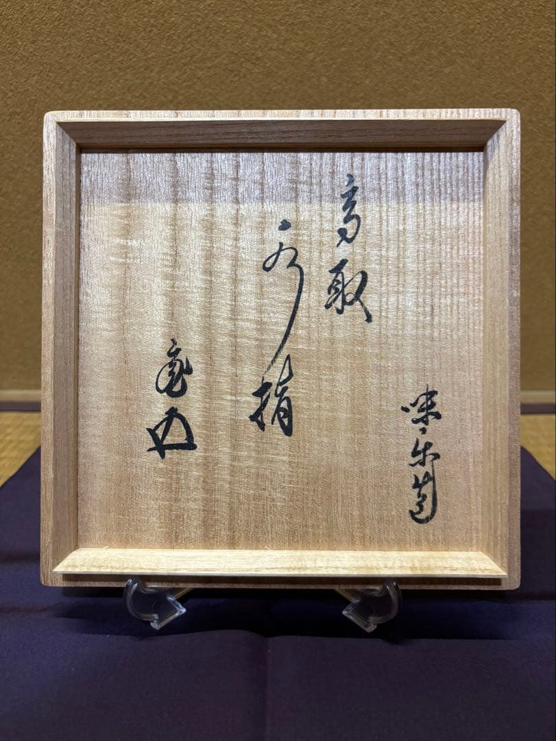 亀井味楽　高取焼　水指　裏千家　鵬雲斎　箱書　鈴木表朔　蓋　茶道具