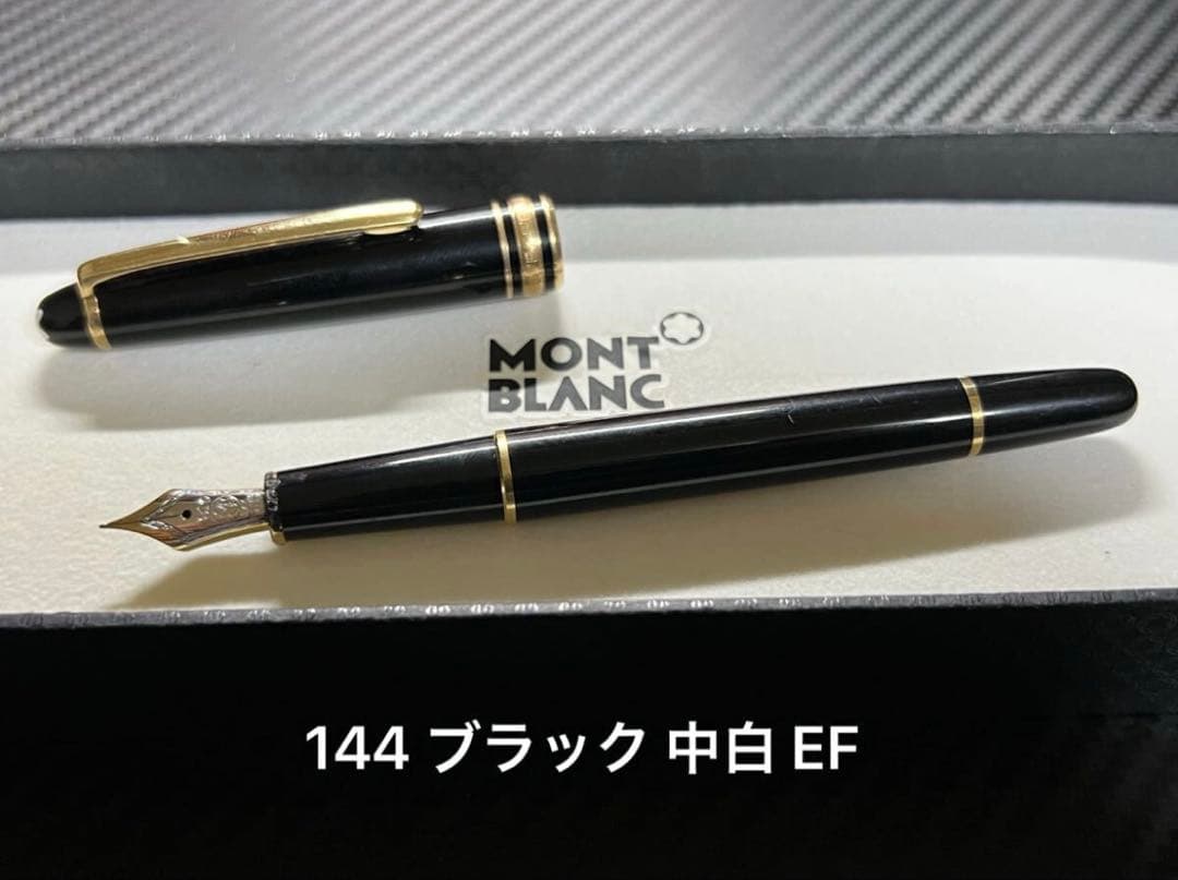 モンブラン 144 ブラック 万年筆 中白 EF 14金ニブ