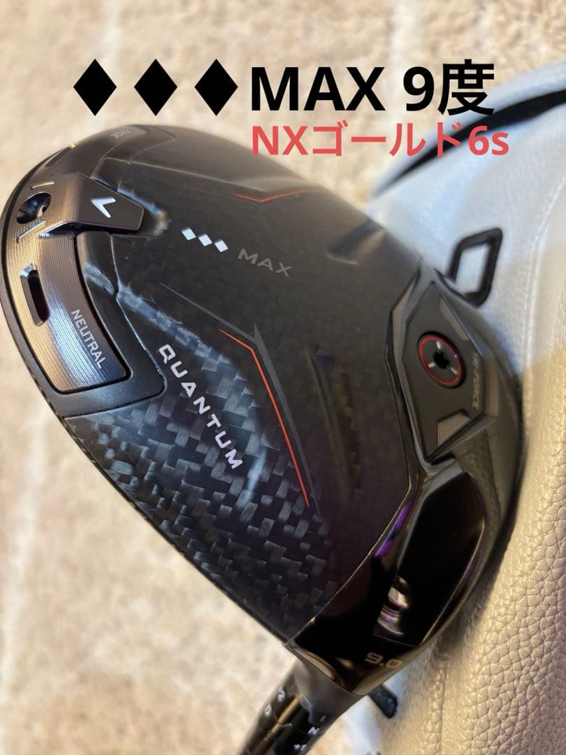 【新古品】QUANTUM ♦︎♦︎♦︎MAX ドライバー9度　ハドラスコーティング済