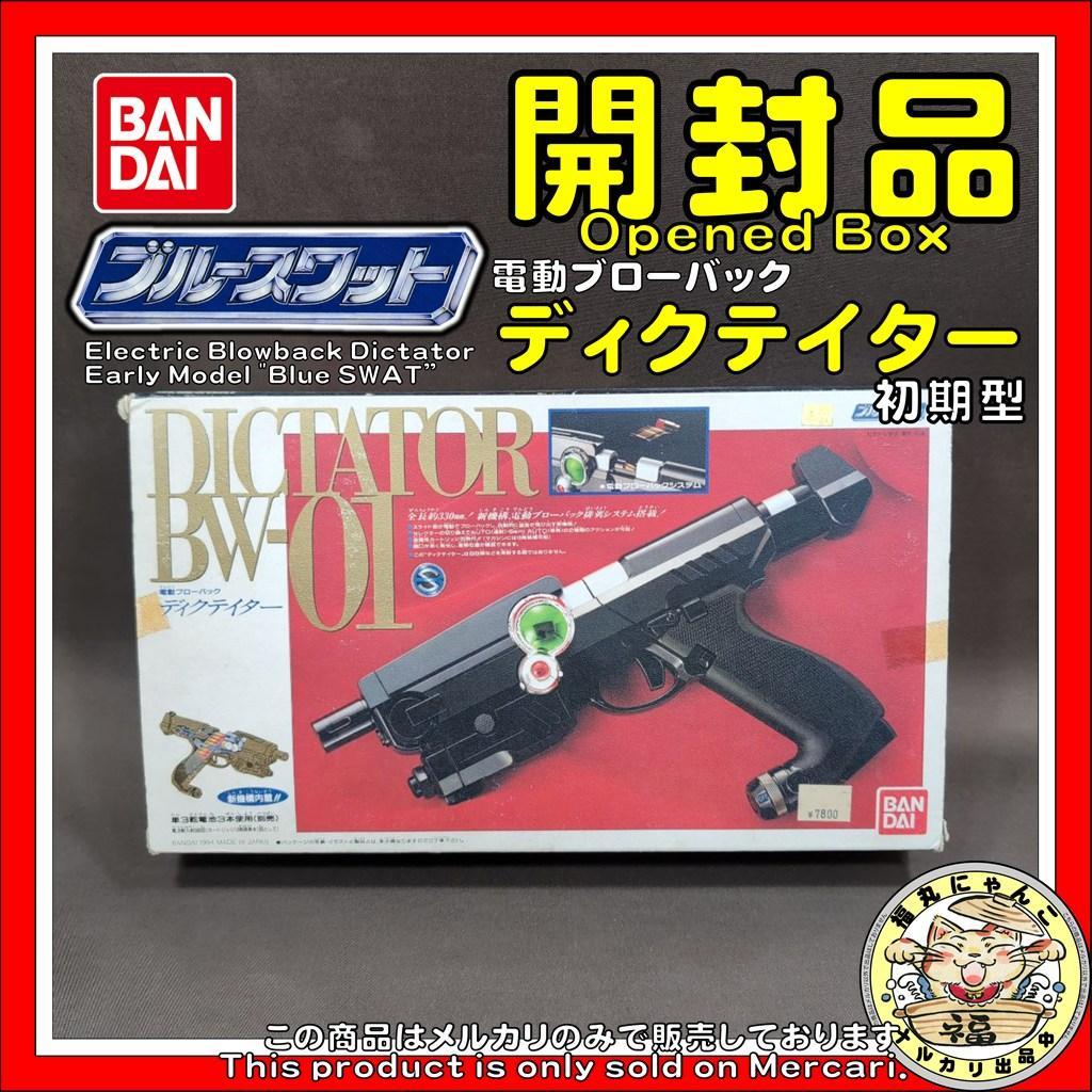 【レア】電動ブローバック ディクテイター 初期型 「ブルースワット」