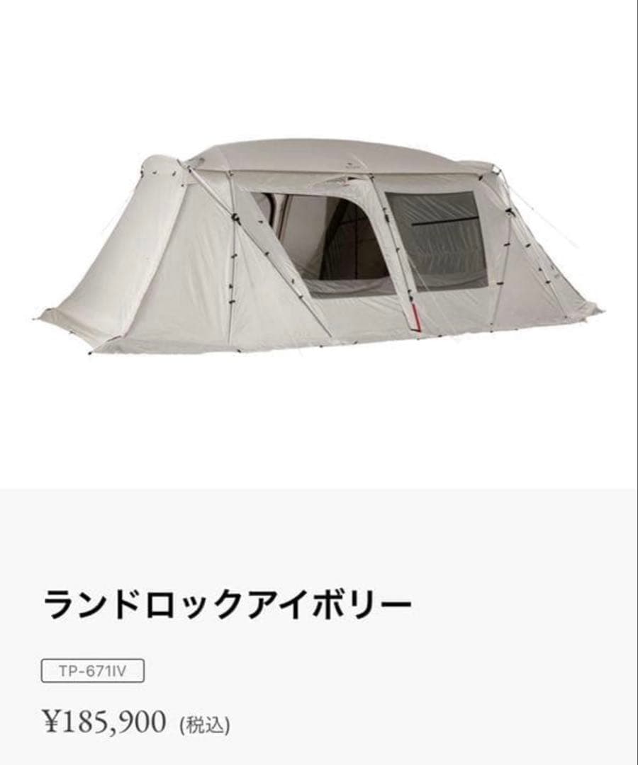 ランドロックアイボリー テント