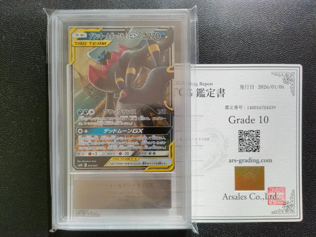 ARS 10 ブラッキー＆ダークライGX SM-M RR仕様 PSA