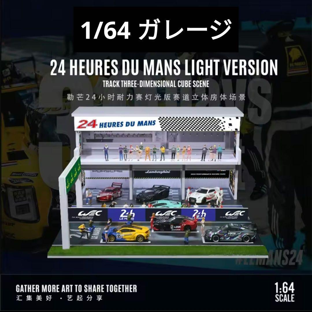 新作 1/64 MOREART ジオラマ ル・マン 24時間レース ガレージ