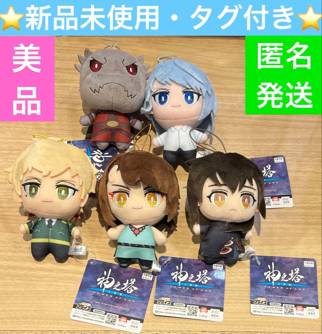 神之塔　コレぬい！　5種　コンプリートセット