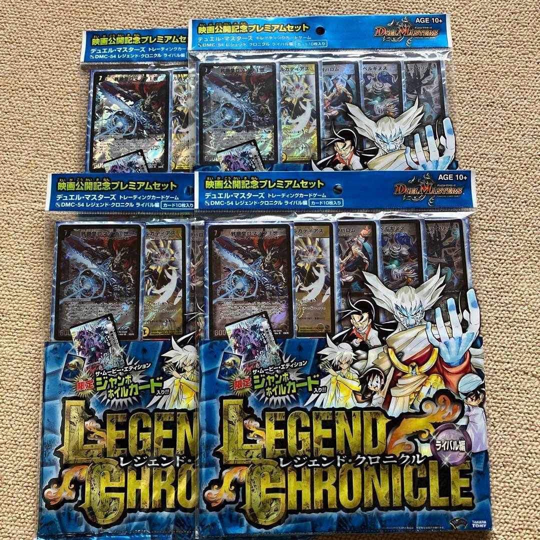 デュエルマスターズ　DMC-54 レジェンドクロニクル　ライバル編 4個セット